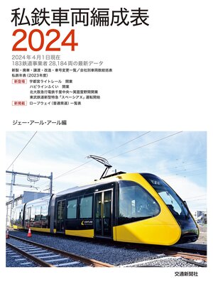 cover image of 私鉄車両編成表２０２４